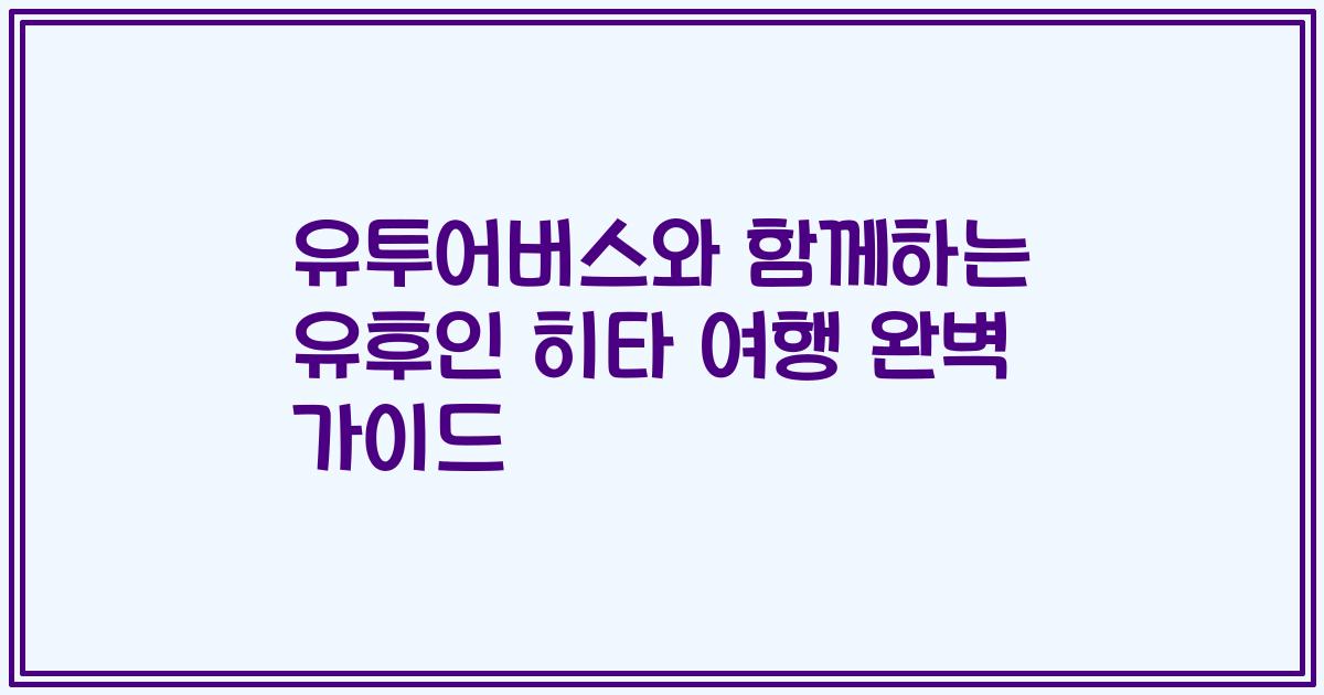 유투어버스와 함께하는 유후인 히타 여행 완벽 가이드