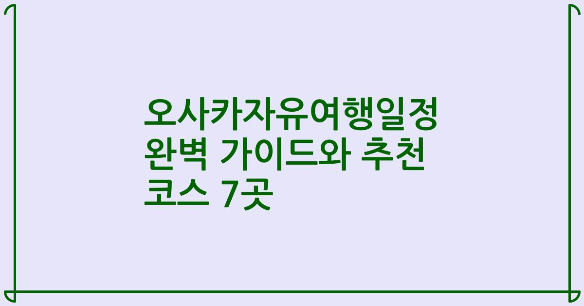 오사카자유여행일정 완벽 가이드와 추천 코스 7곳