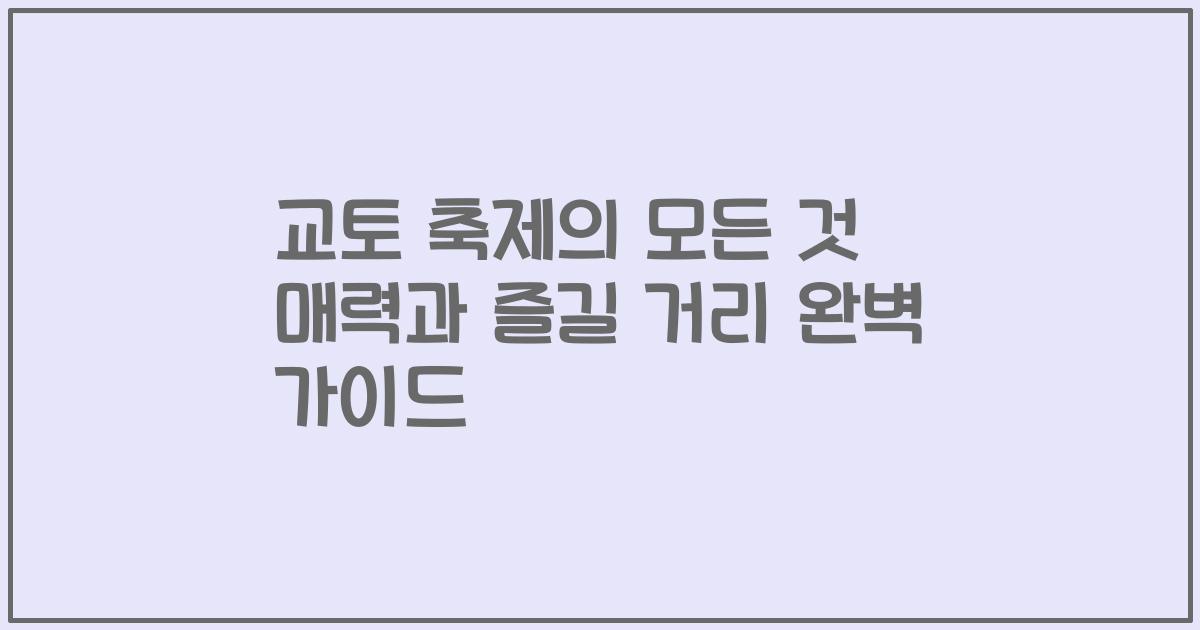 교토 축제의 모든 것 매력과 즐길 거리 완벽 가이드