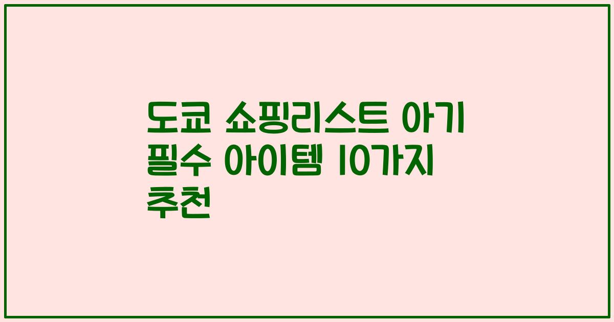 도쿄 쇼핑리스트 아기 필수 아이템 10가지 추천