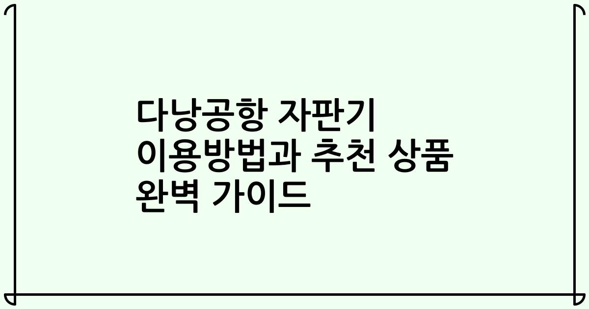 다낭공항 자판기 이용방법과 추천 상품 완벽 가이드