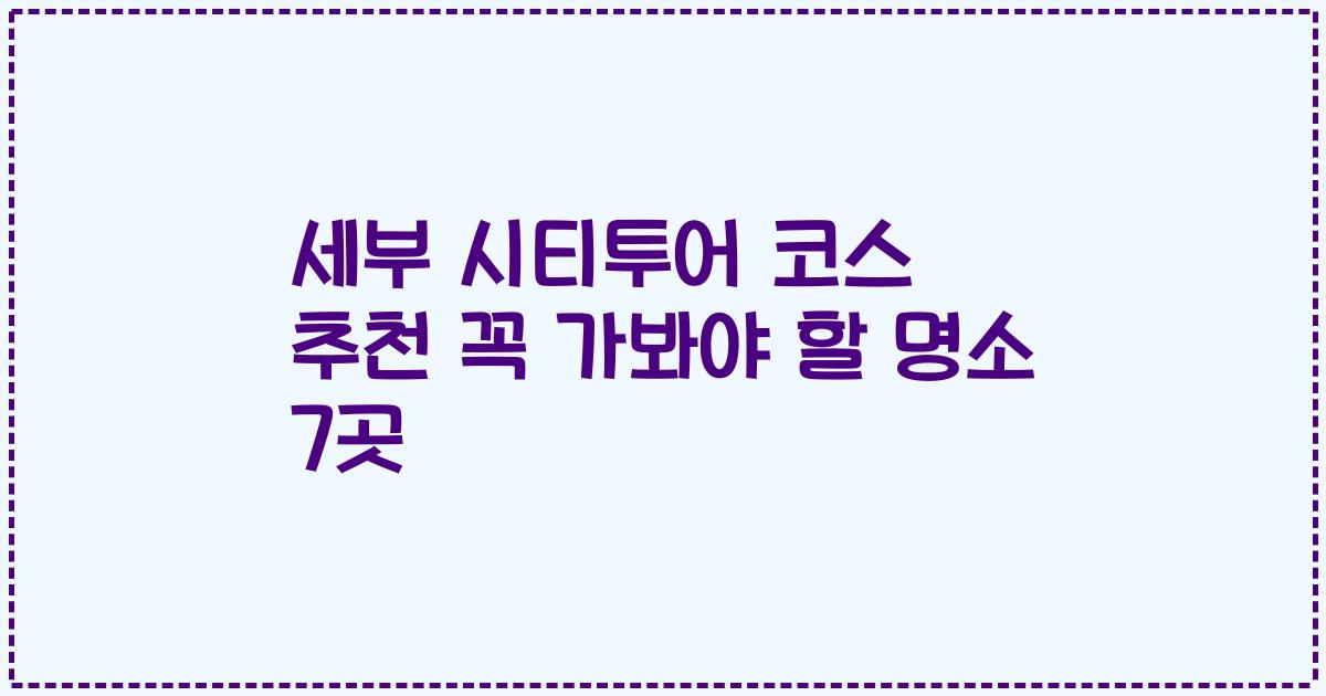 세부 시티투어 코스 추천 꼭 가봐야 할 명소 7곳