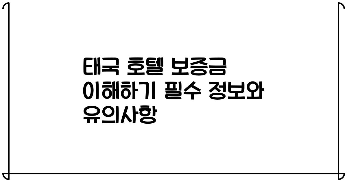 태국 호텔 보증금 이해하기 필수 정보와 유의사항