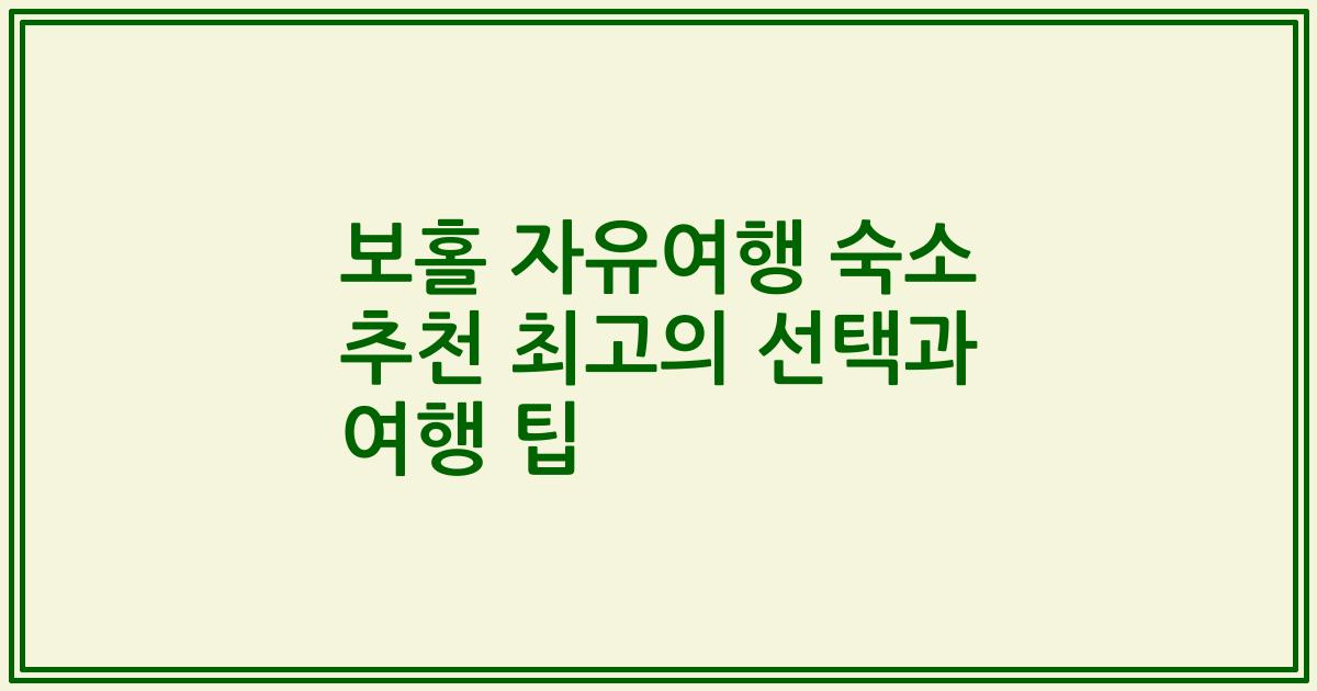 보홀 자유여행 숙소 추천 최고의 선택과 여행 팁