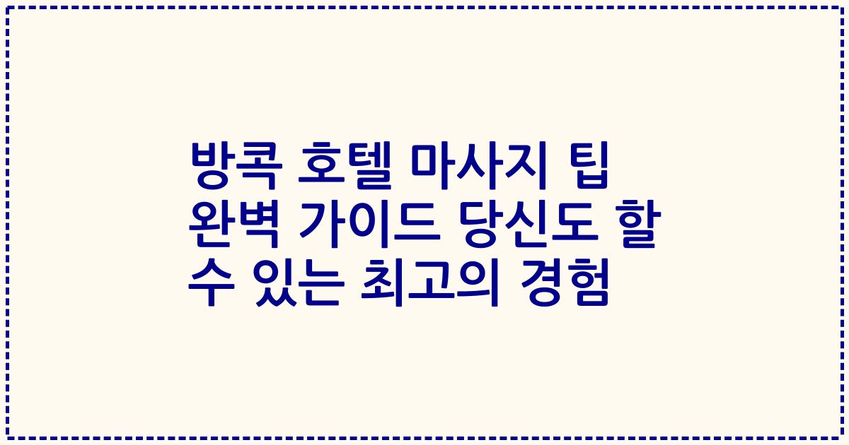 방콕 호텔 마사지 팁 완벽 가이드 당신도 할 수 있는 최고의 경험