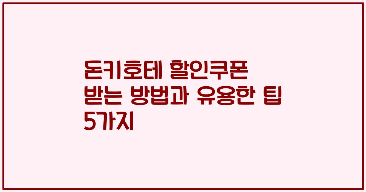 돈키호테 할인쿠폰 받는 방법과 유용한 팁 5가지