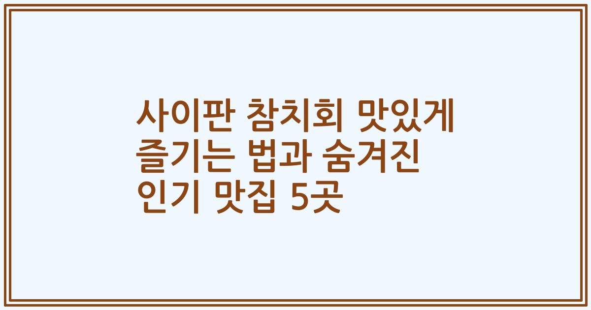 사이판 참치회 맛있게 즐기는 법과 숨겨진 인기 맛집 5곳