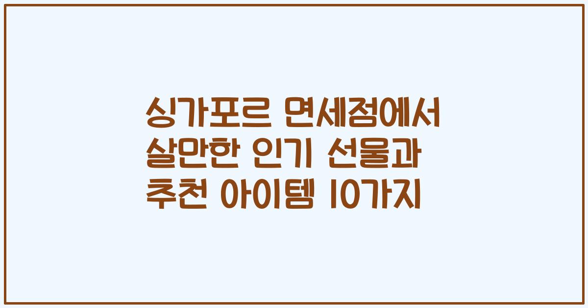 싱가포르 면세점에서 살만한 인기 선물과 추천 아이템 10가지