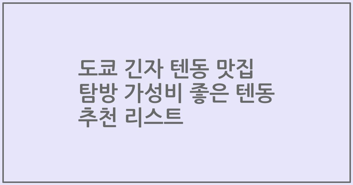 도쿄 긴자 텐동 맛집 탐방 가성비 좋은 텐동 추천 리스트