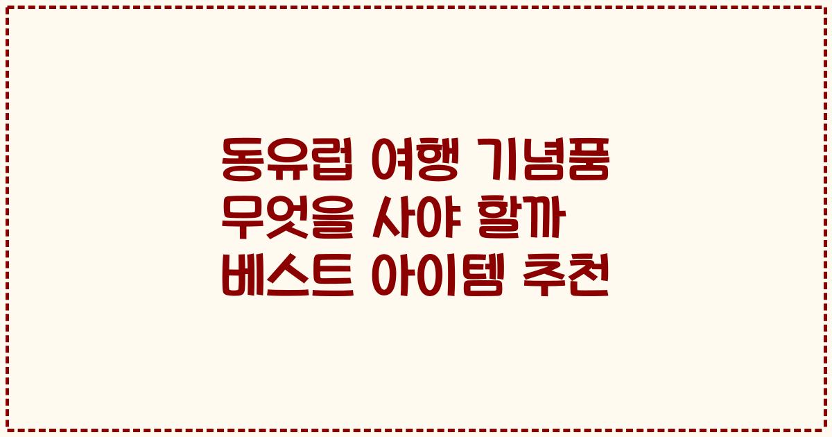 동유럽 여행 기념품 무엇을 사야 할까 베스트 아이템 추천