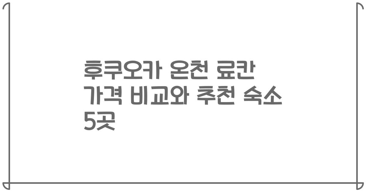 후쿠오카 온천 료칸 가격 비교와 추천 숙소 5곳