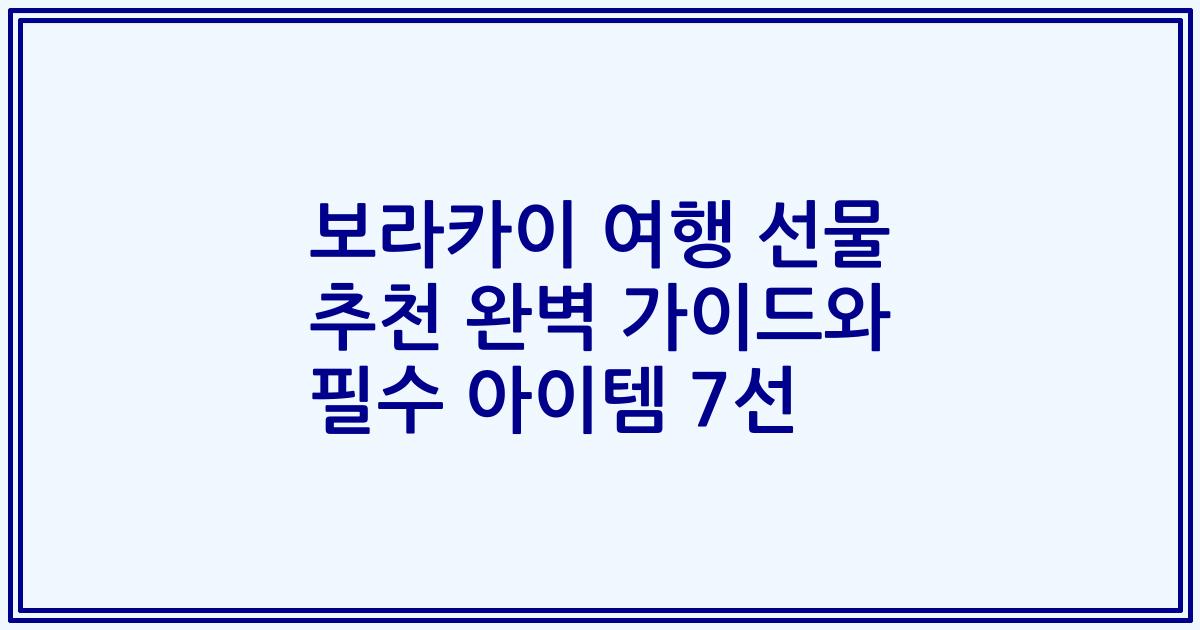 보라카이 여행 선물 추천 완벽 가이드와 필수 아이템 7선