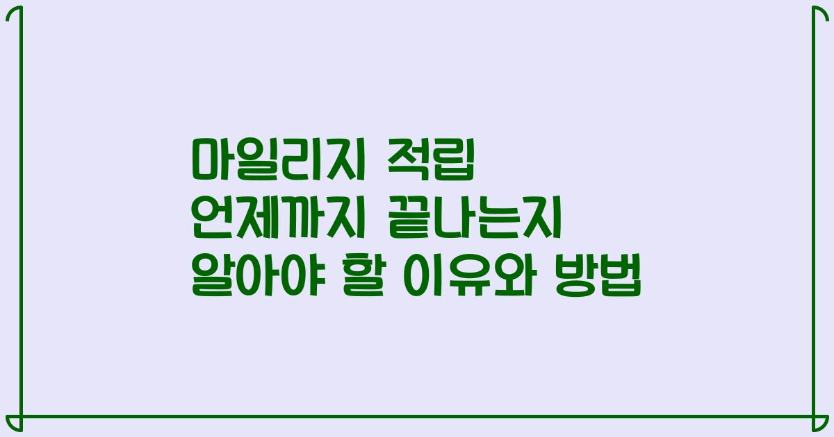 마일리지 적립 언제까지 끝나는지 알아야 할 이유와 방법