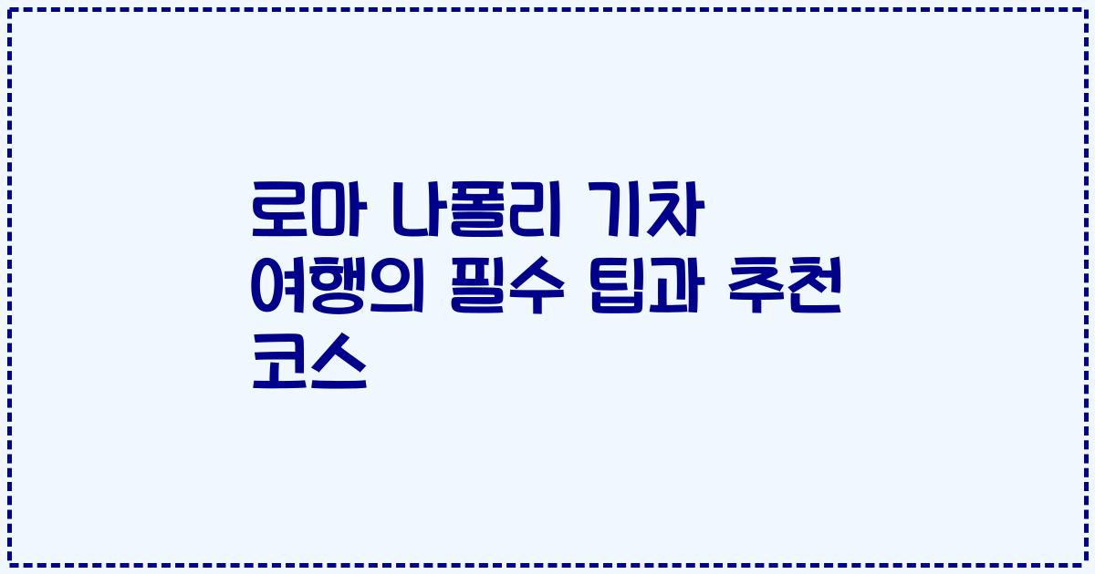 로마 나폴리 기차 여행의 필수 팁과 추천 코스