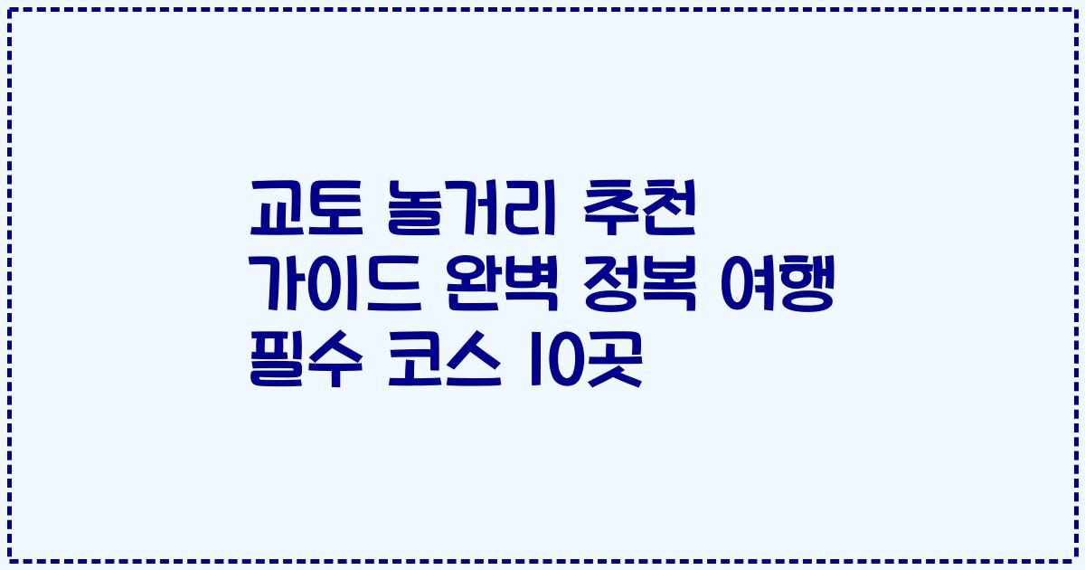 교토 놀거리 추천 가이드 완벽 정복 여행 필수 코스 10곳