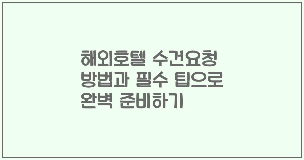 해외호텔 수건요청 방법과 필수 팁으로 완벽 준비하기