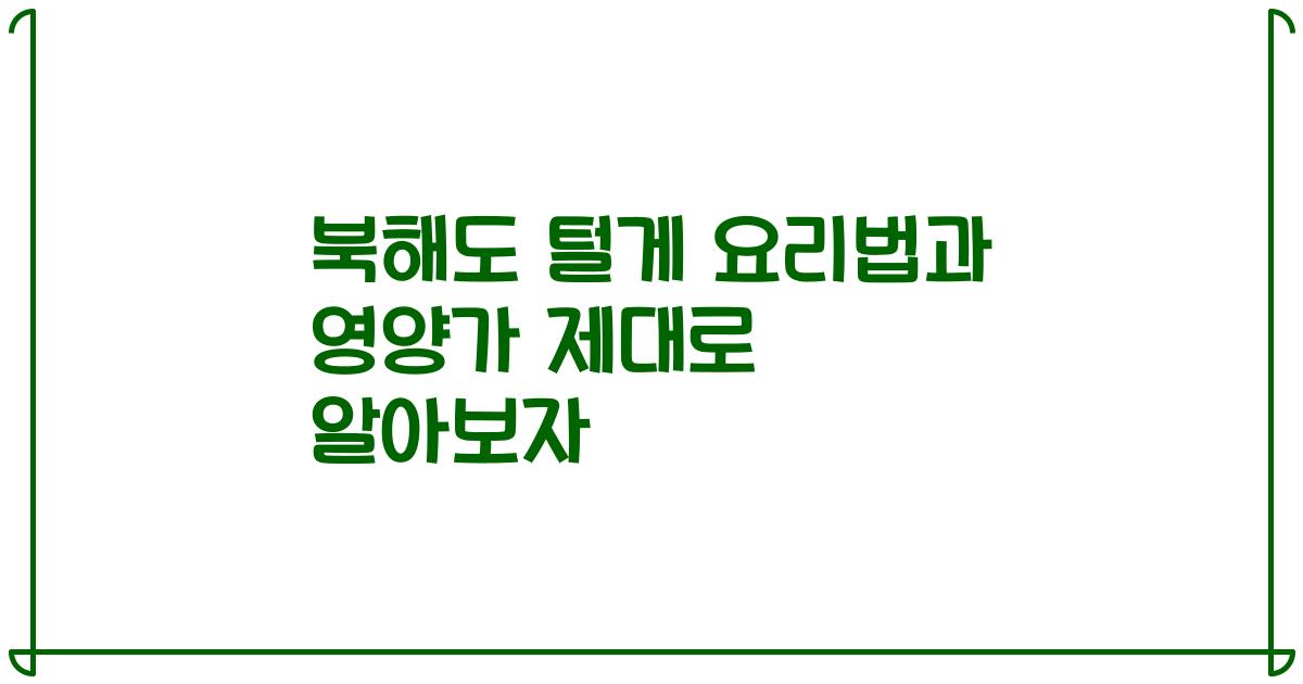 북해도 털게 요리법과 영양가 제대로 알아보자