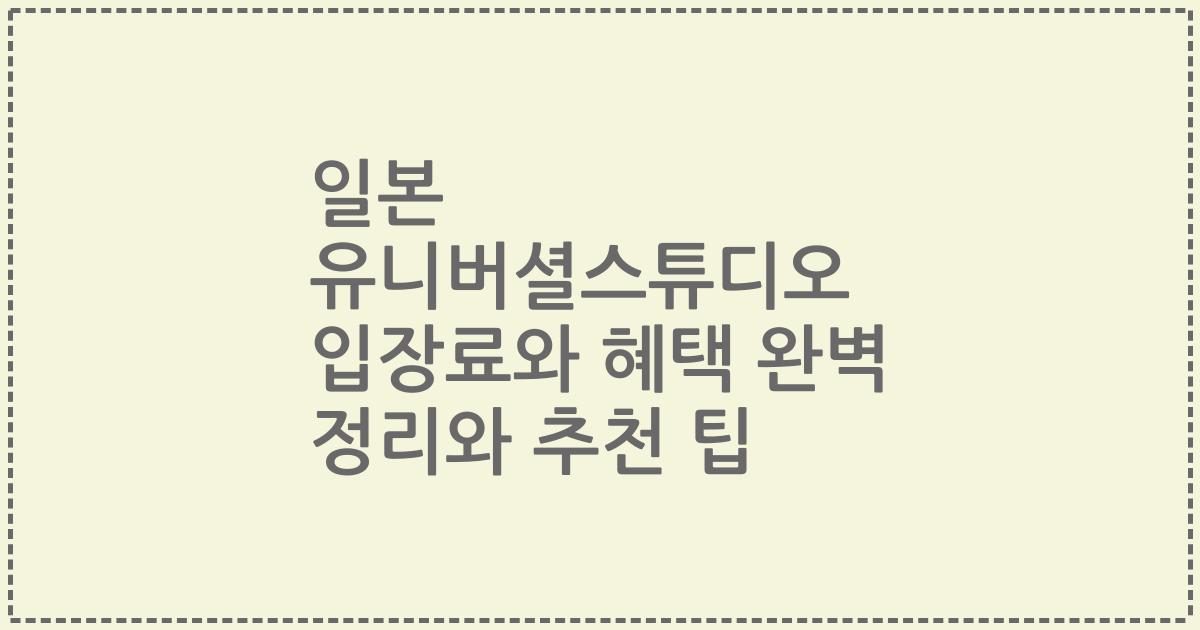 일본 유니버셜스튜디오 입장료와 혜택 완벽 정리와 추천 팁