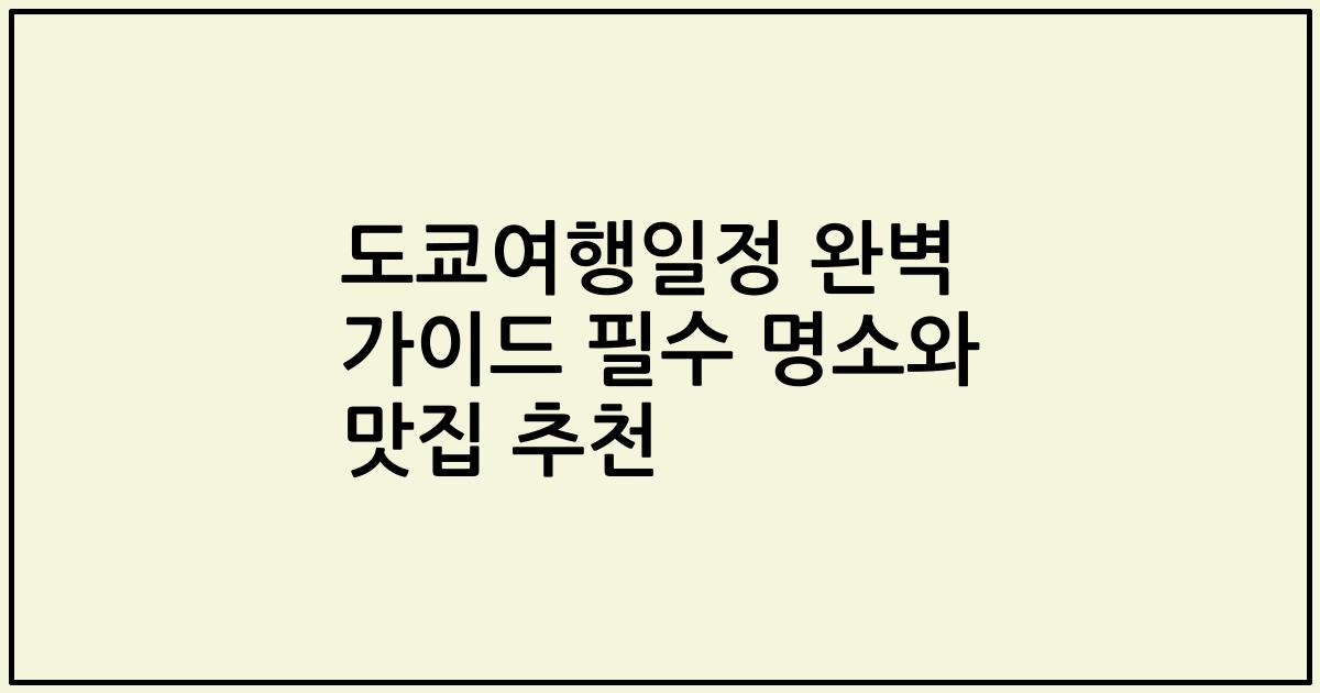 도쿄여행일정 완벽 가이드 필수 명소와 맛집 추천