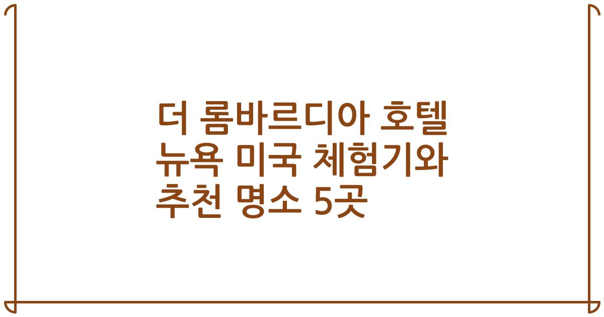 더 롬바르디아 호텔 뉴욕 미국 체험기와 추천 명소 5곳
