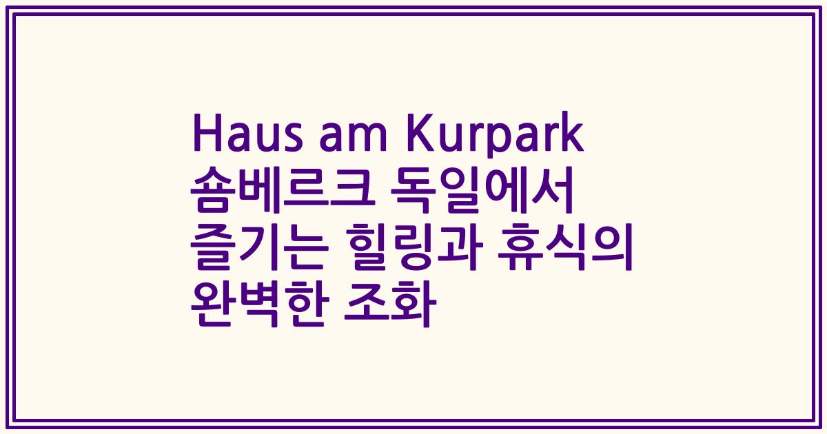 Haus am Kurpark 숌베르크 독일에서 즐기는 힐링과 휴식의 완벽한 조화