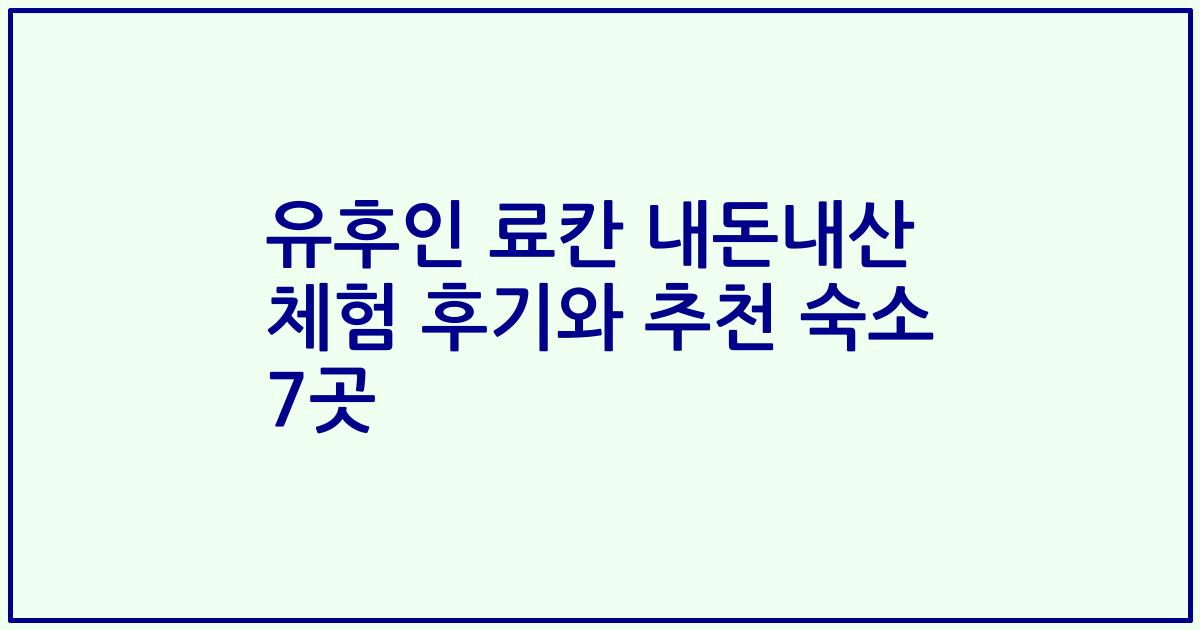 유후인 료칸 내돈내산 체험 후기와 추천 숙소 7곳