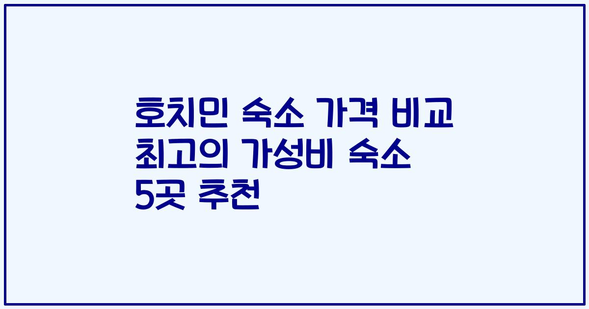 호치민 숙소 가격 비교 최고의 가성비 숙소 5곳 추천