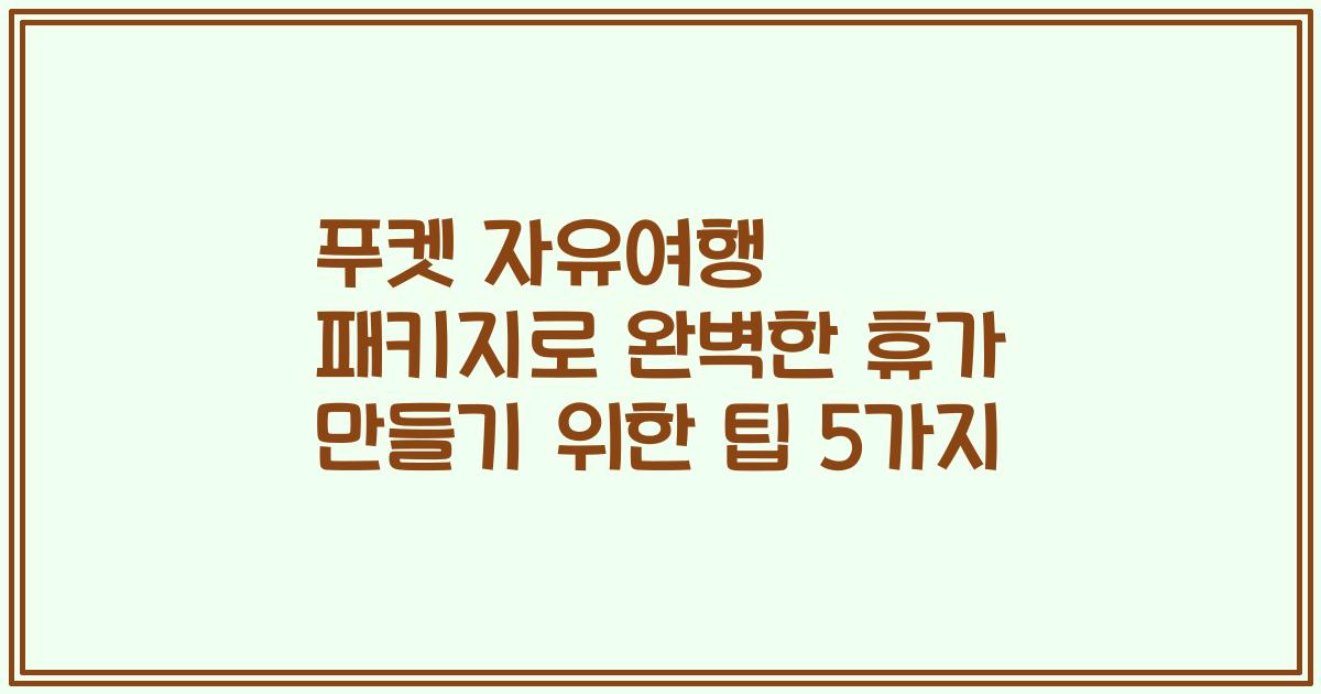 푸켓 자유여행 패키지로 완벽한 휴가 만들기 위한 팁 5가지