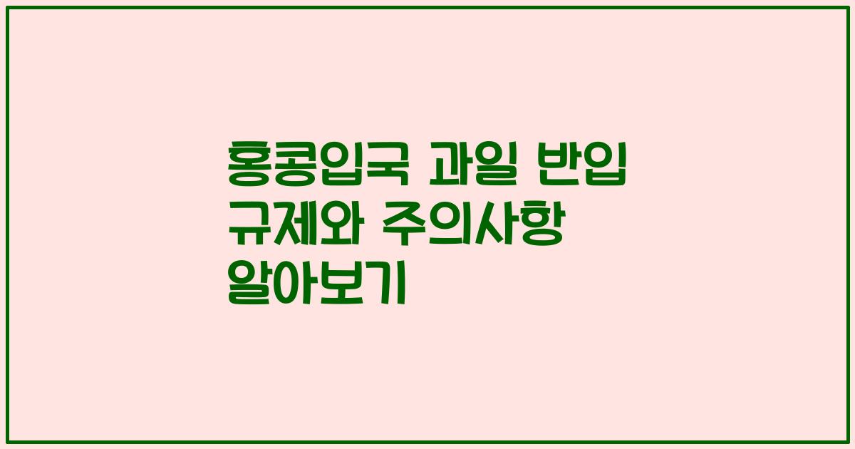 홍콩입국 과일 반입 규제와 주의사항 알아보기