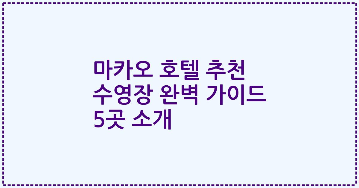 마카오 호텔 추천 수영장 완벽 가이드 5곳 소개
