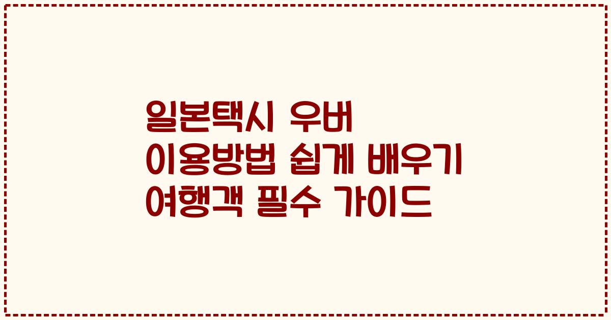 일본택시 우버 이용방법 쉽게 배우기 여행객 필수 가이드