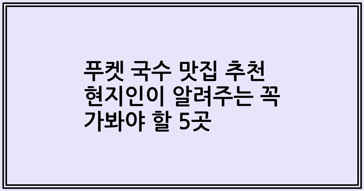 푸켓 국수 맛집 추천 현지인이 알려주는 꼭 가봐야 할 5곳