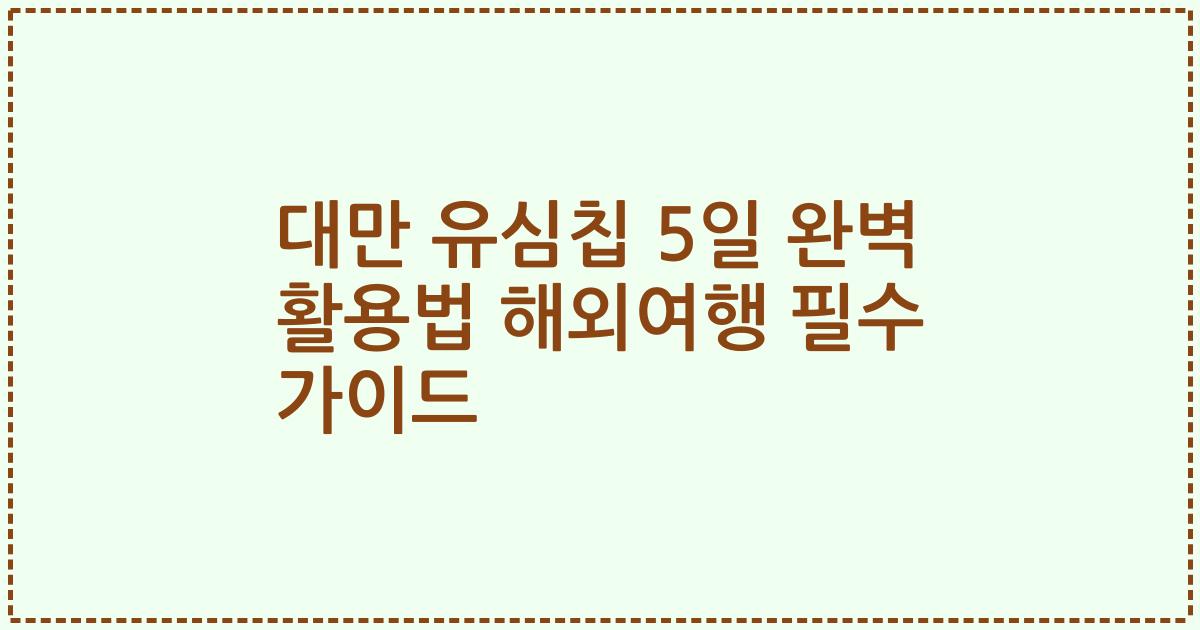 대만 유심칩 5일 완벽 활용법 해외여행 필수 가이드