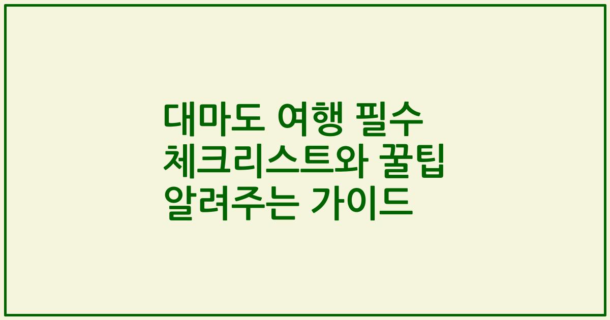 대마도 여행 필수 체크리스트와 꿀팁 알려주는 가이드
