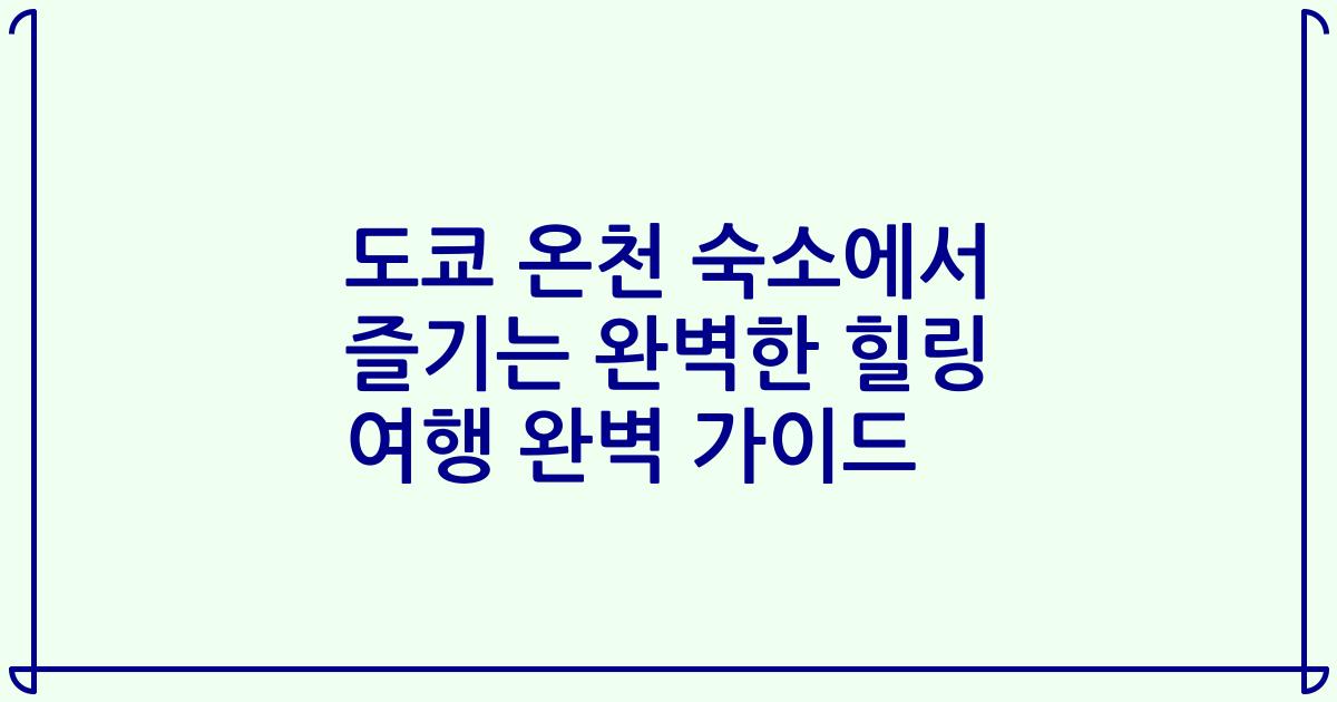 도쿄 온천 숙소에서 즐기는 완벽한 힐링 여행 완벽 가이드
