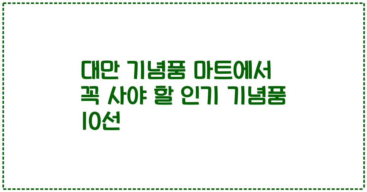 대만 기념품 마트에서 꼭 사야 할 인기 기념품 10선