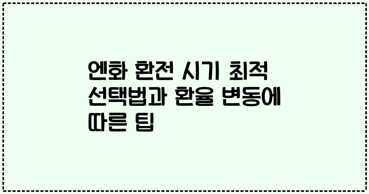 엔화 환전 시기 최적 선택법과 환율 변동에 따른 팁
