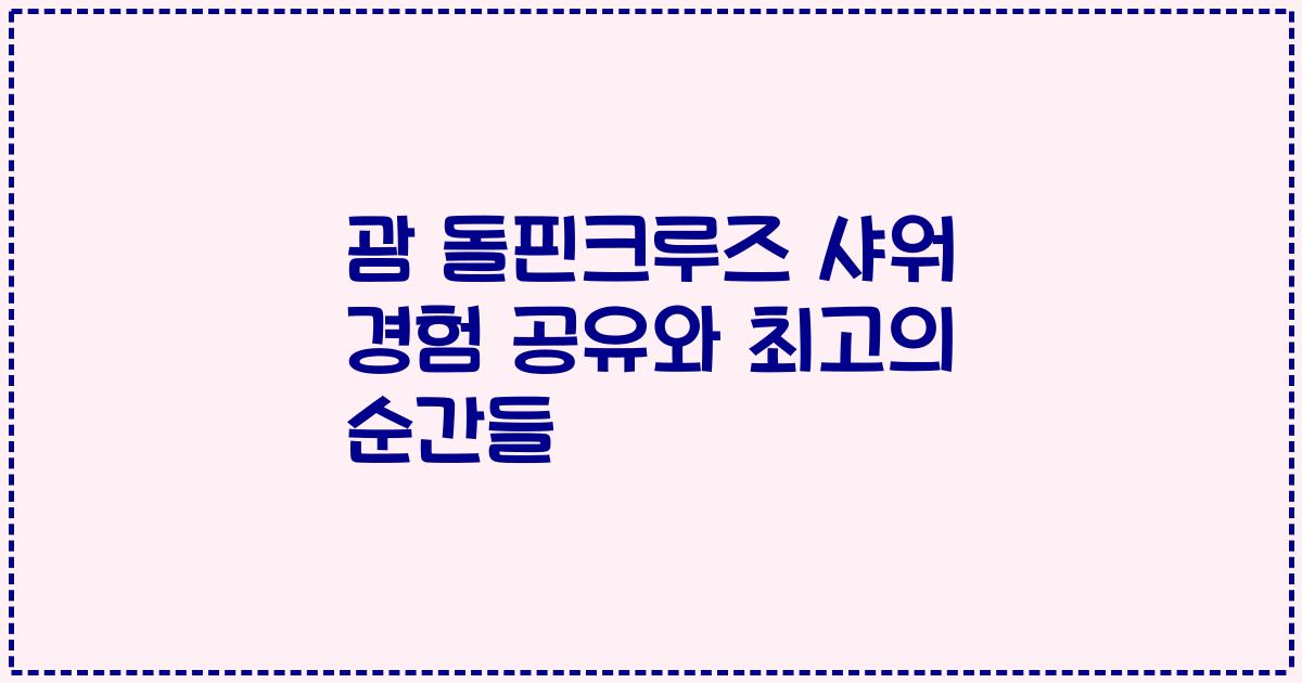괌 돌핀크루즈 샤워 경험 공유와 최고의 순간들