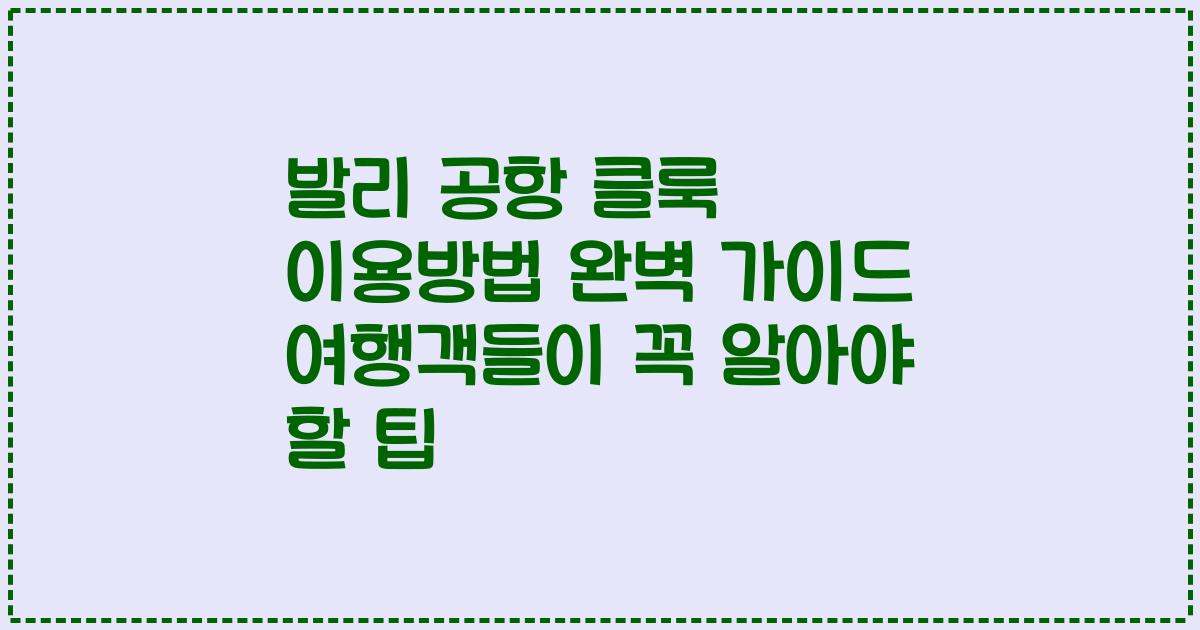 발리 공항 클룩 이용방법 완벽 가이드 여행객들이 꼭 알아야 할 팁