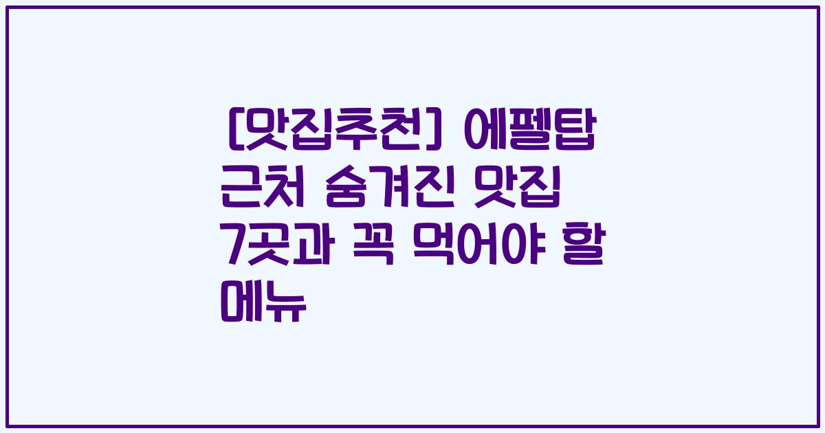 [맛집추천] 에펠탑 근처 숨겨진 맛집 7곳과 꼭 먹어야 할 메뉴