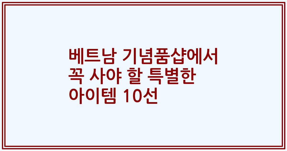 베트남 기념품샵에서 꼭 사야 할 특별한 아이템 10선
