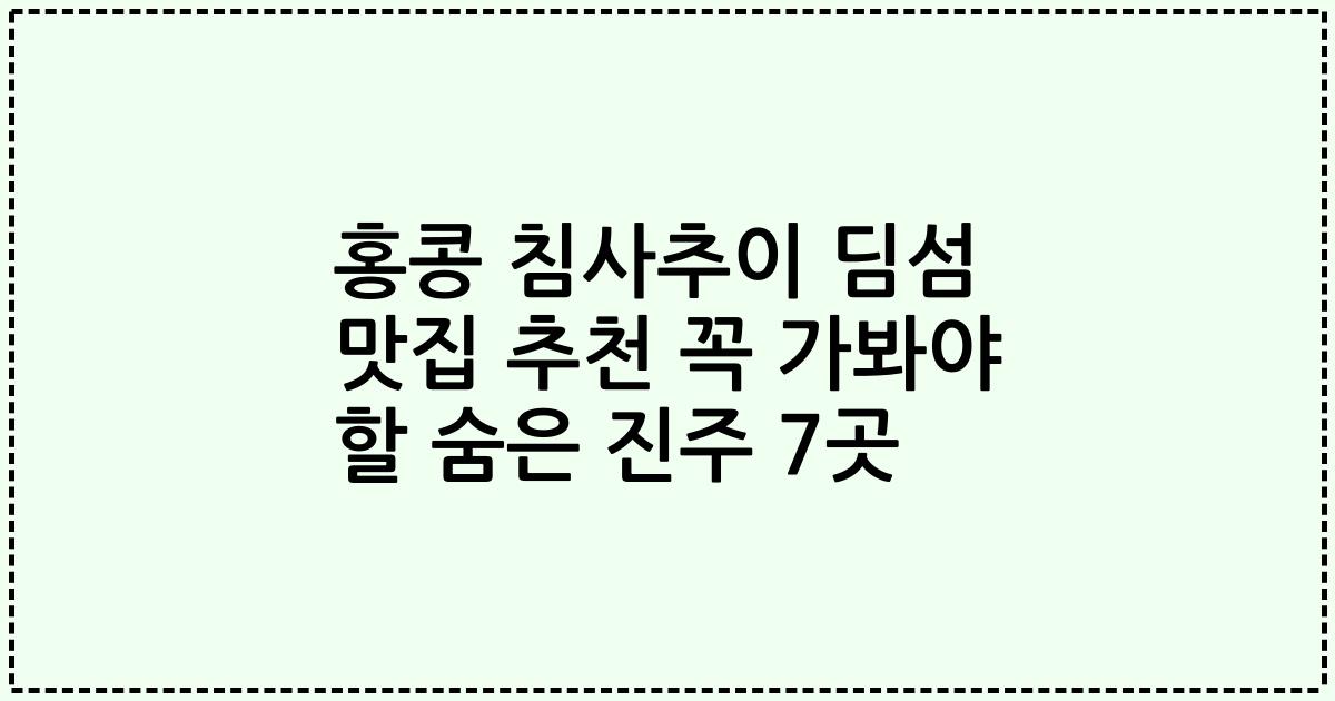 홍콩 침사추이 딤섬 맛집 추천 꼭 가봐야 할 숨은 진주 7곳
