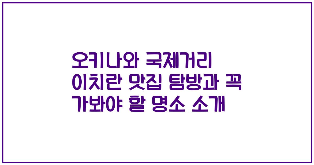 오키나와 국제거리 이치란 맛집 탐방과 꼭 가봐야 할 명소 소개