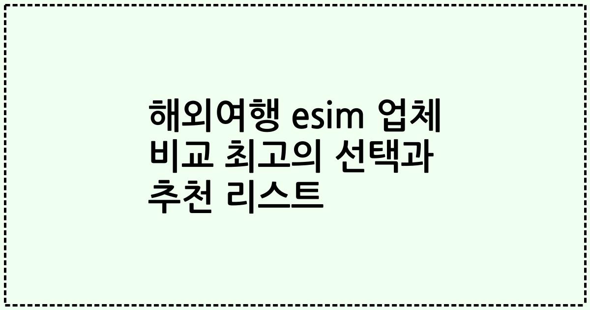 해외여행 esim 업체 비교 최고의 선택과 추천 리스트