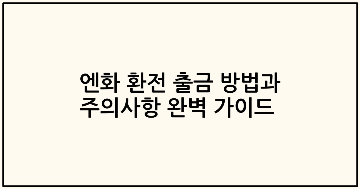 엔화 환전 출금 방법과 주의사항 완벽 가이드
