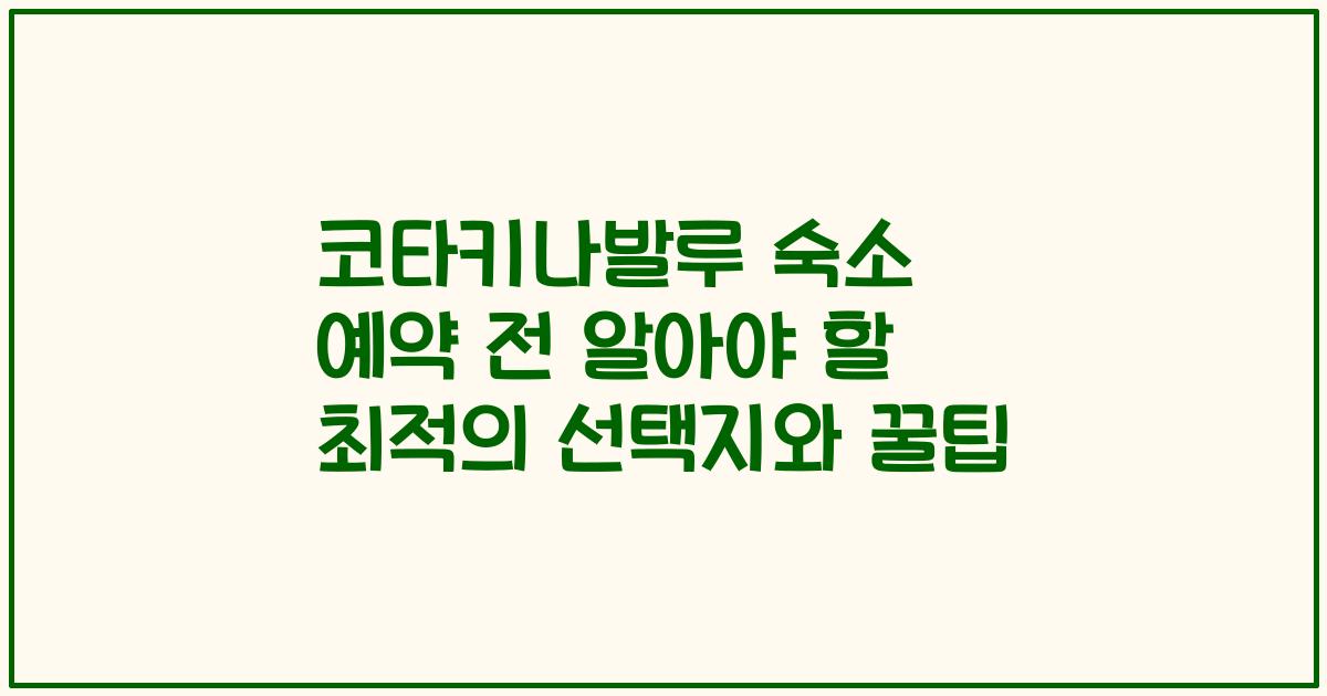 코타키나발루 숙소 예약 전 알아야 할 최적의 선택지와 꿀팁