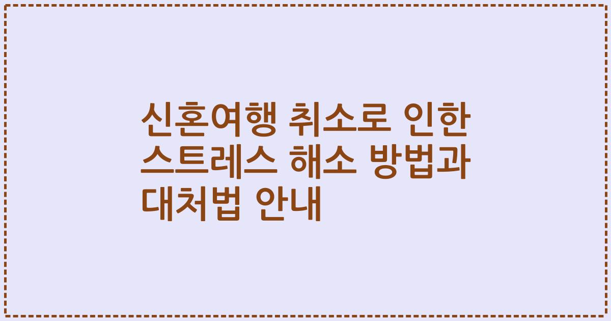 신혼여행 취소로 인한 스트레스 해소 방법과 대처법 안내