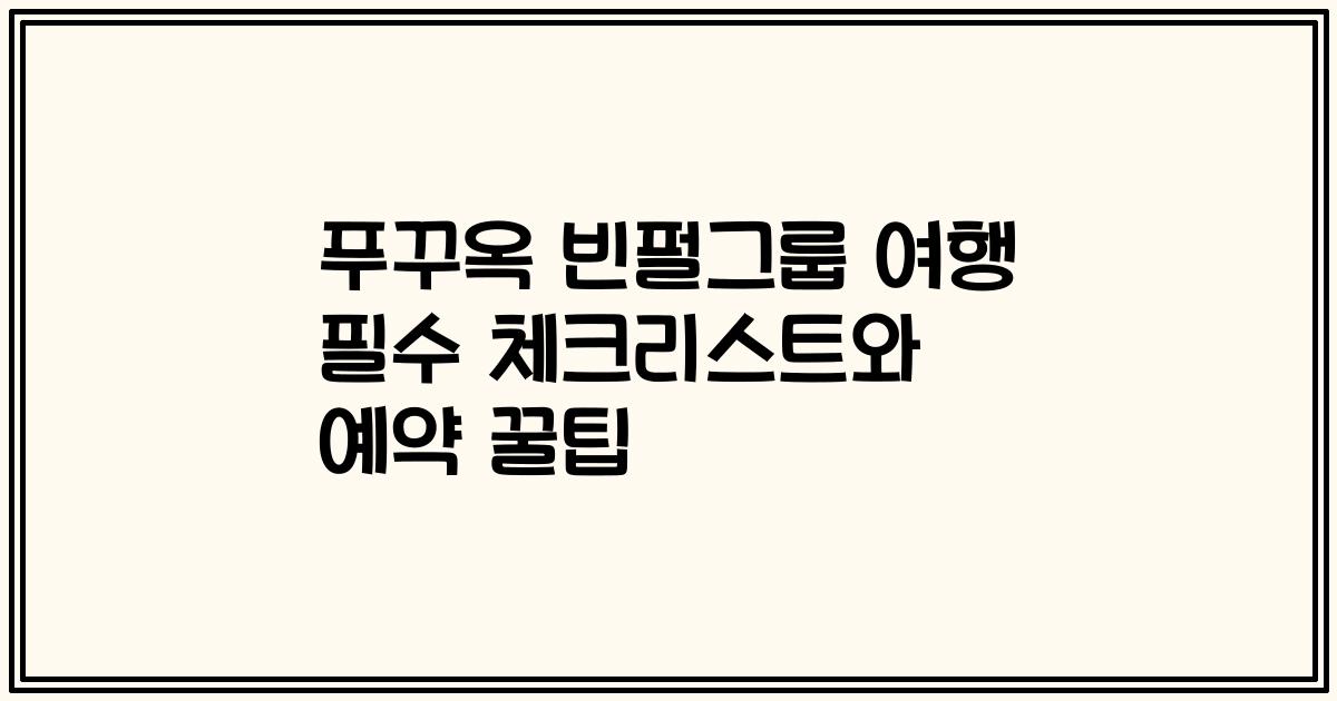 푸꾸옥 빈펄그룹 여행 필수 체크리스트와 예약 꿀팁