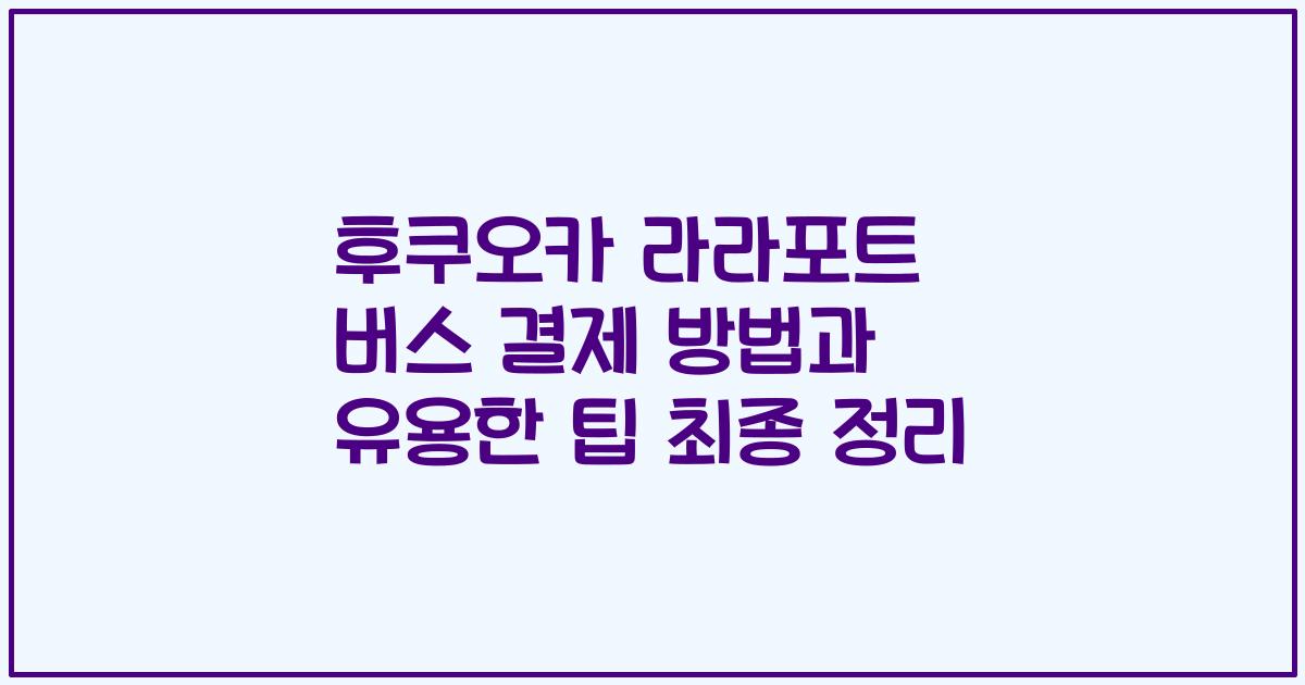 후쿠오카 라라포트 버스 결제 방법과 유용한 팁 최종 정리