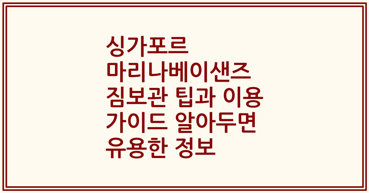 싱가포르 마리나베이샌즈 짐보관 팁과 이용 가이드 알아두면 유용한 정보